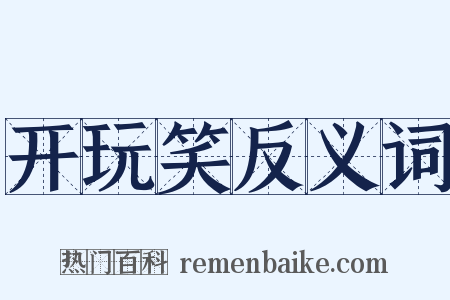 开玩笑反义词是什么意思的图片